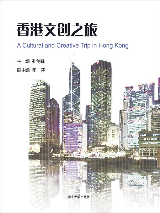 Title details for 香港文创之旅 by 孔剑锋主编 - Available